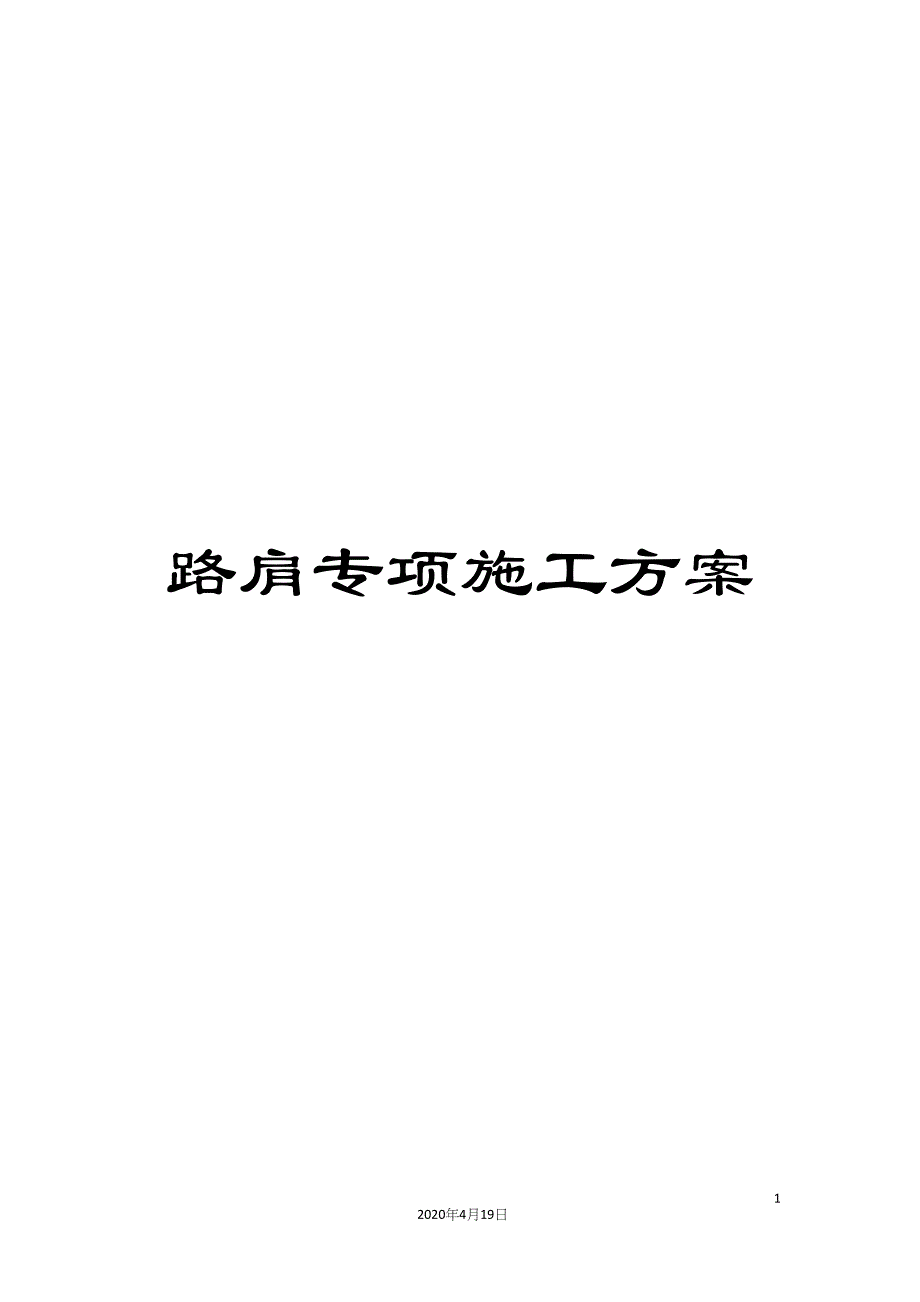 路肩专项施工方案.docx_第1页