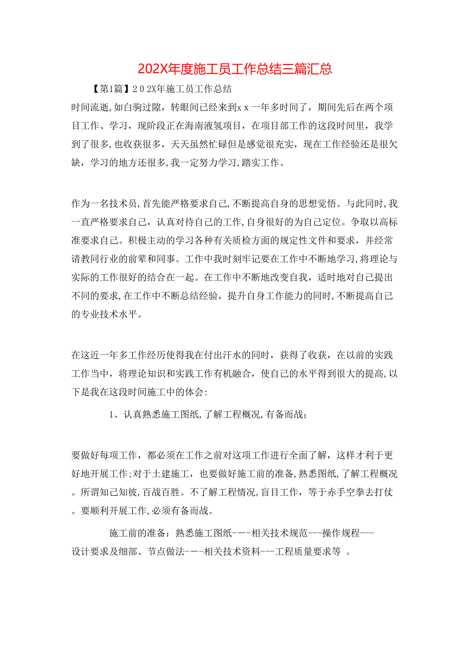 度施工员工作总结三篇汇总_第1页