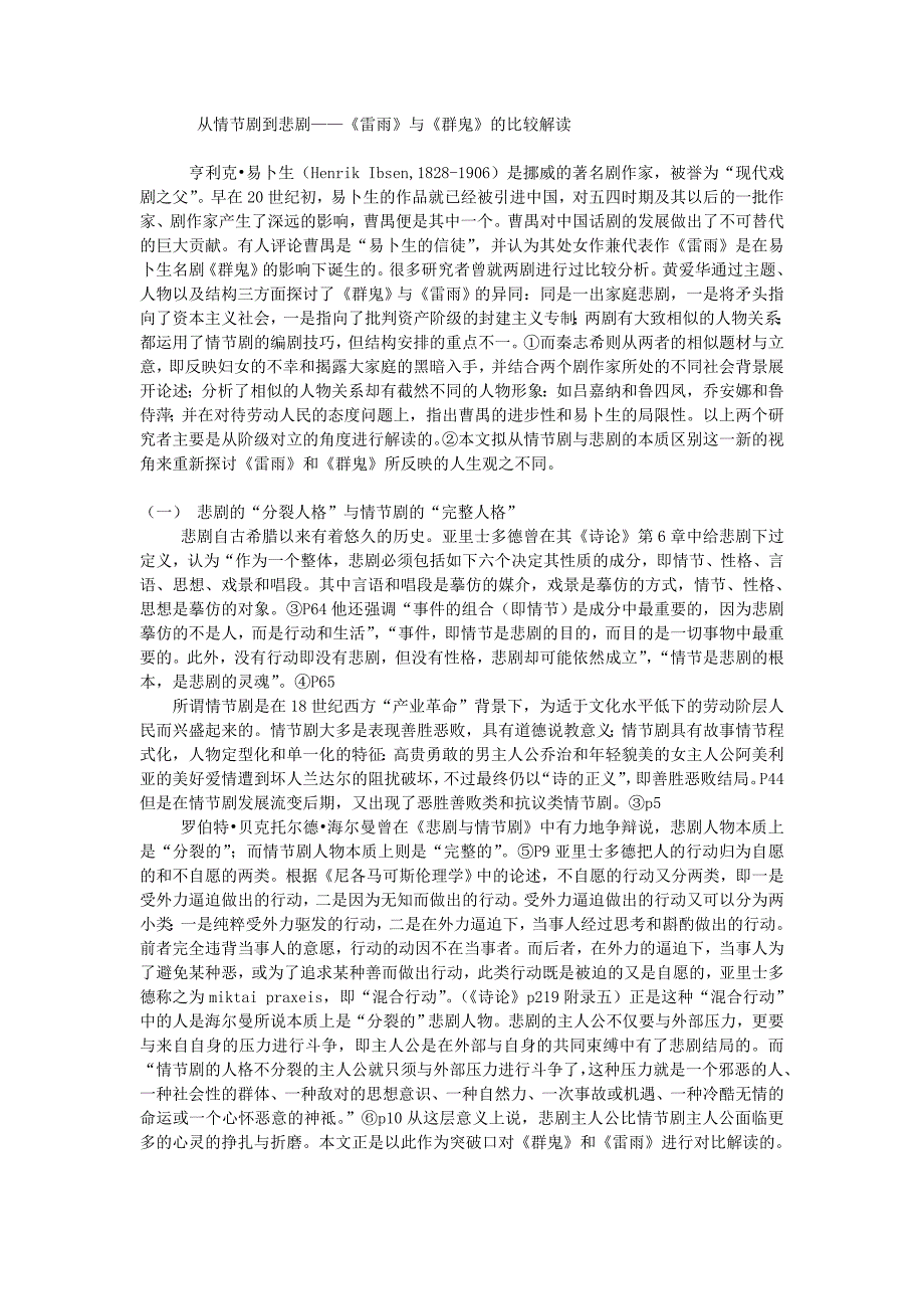 从情节剧到悲剧——《雷雨》与《群鬼》之比较解读_第1页