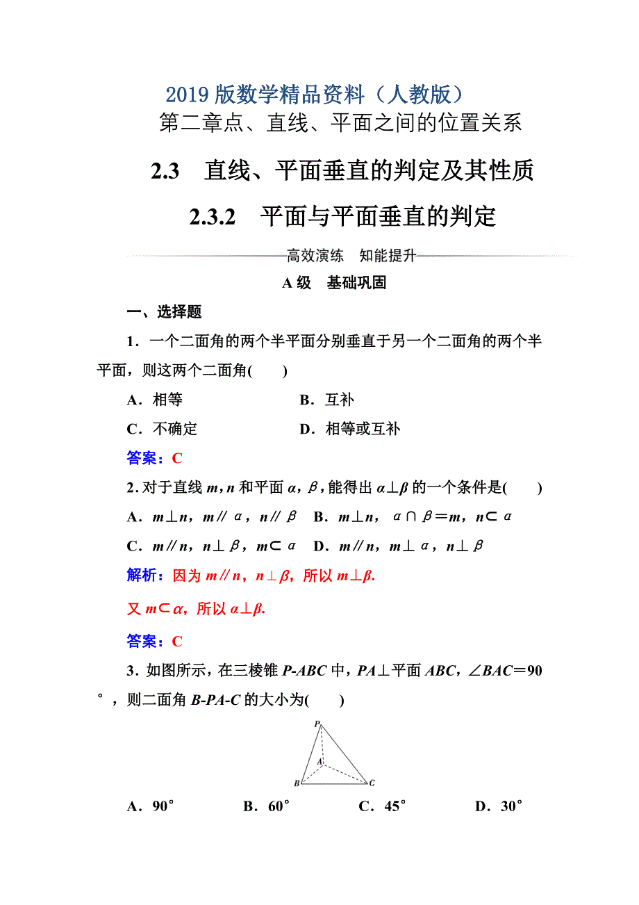 人教A版高中数学同步辅导与检测第二章2.32.3.2平面与平面垂直的判定含答案_第1页