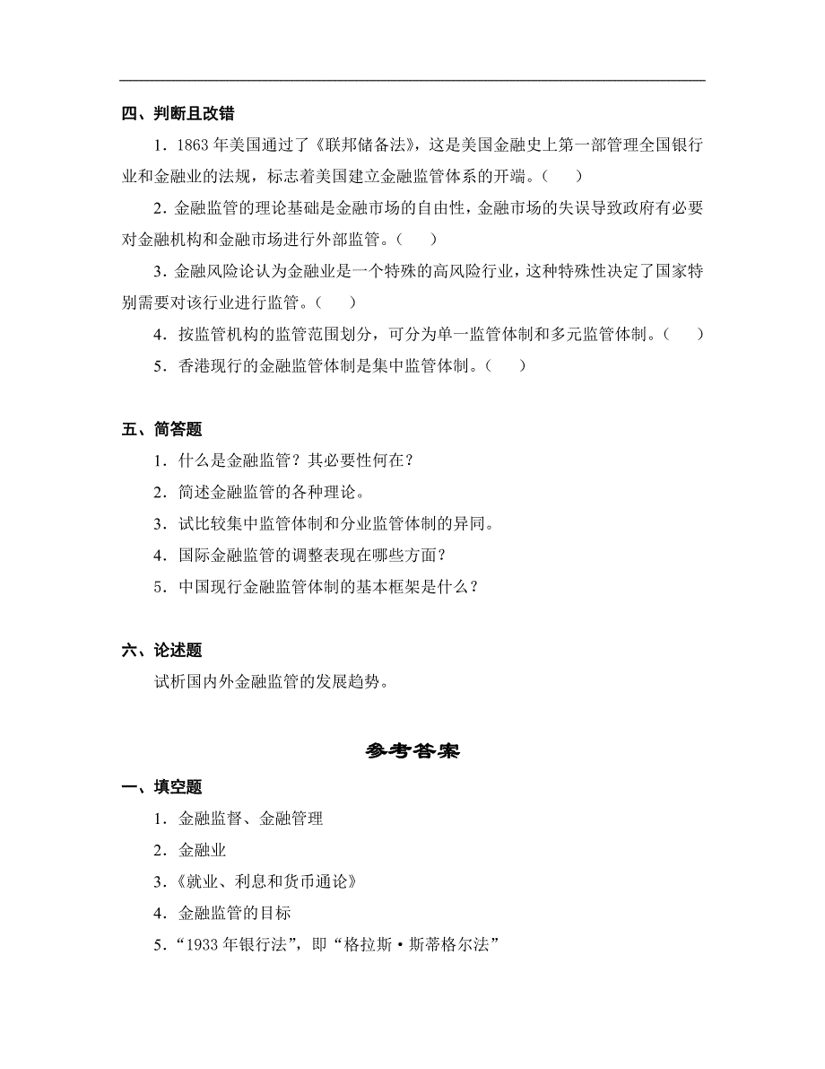 第十二章 中央银行与金融监管(中央银行学,王广谦)习题_第3页