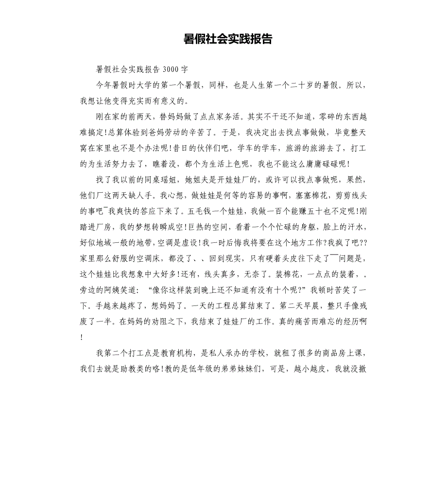 暑假社会实践报告（二）.docx_第1页