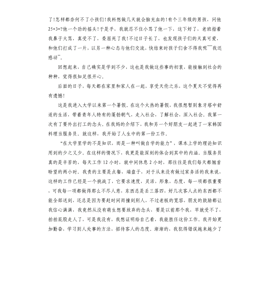 暑假社会实践报告（二）.docx_第2页