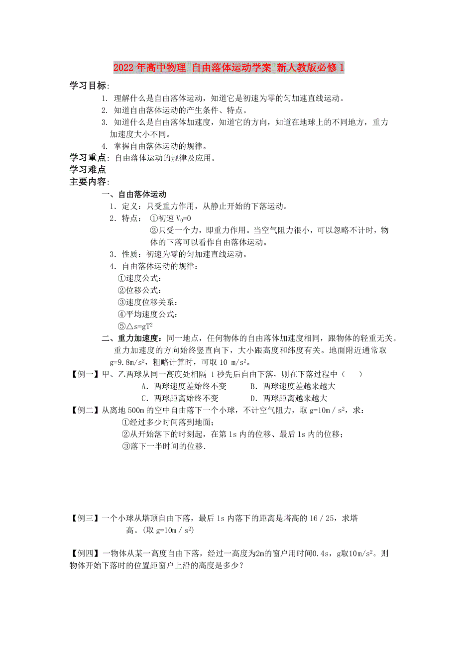 2022年高中物理 自由落体运动学案 新人教版必修1_第1页