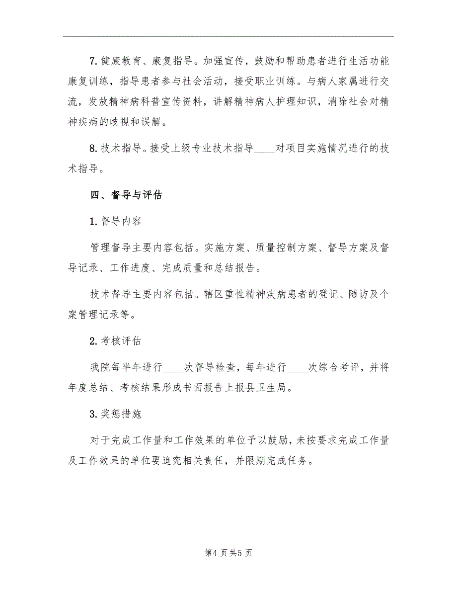 重性精神疾病培训总结范文_第4页