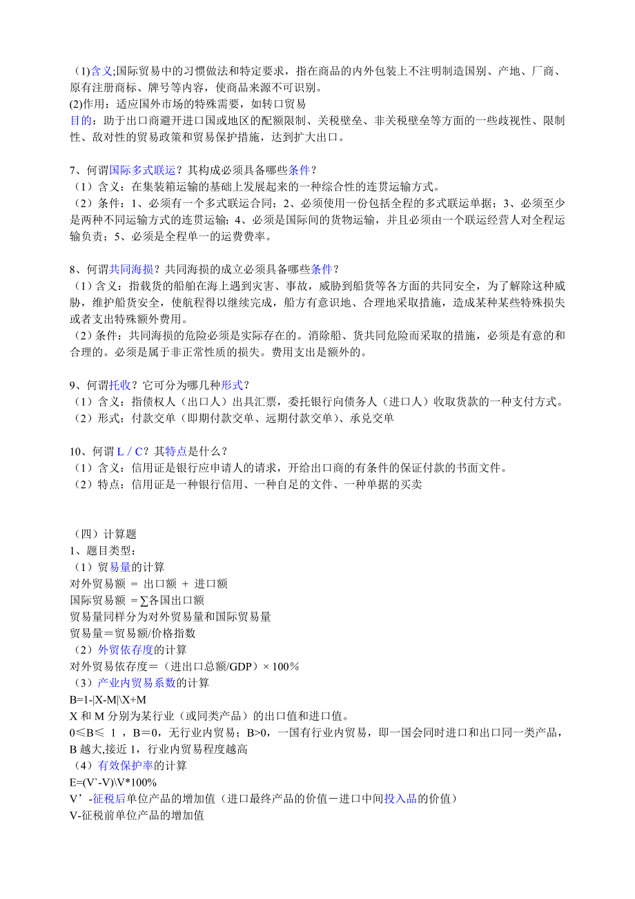 国际贸易理论changda复习题_第4页