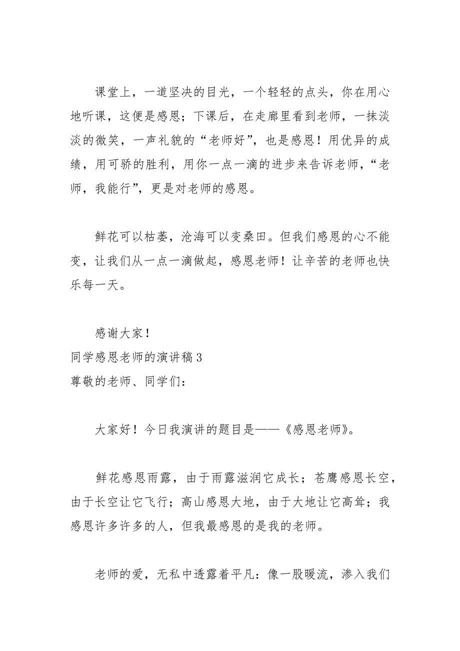 202__年学生感恩老师的演讲稿范文.docx_第5页