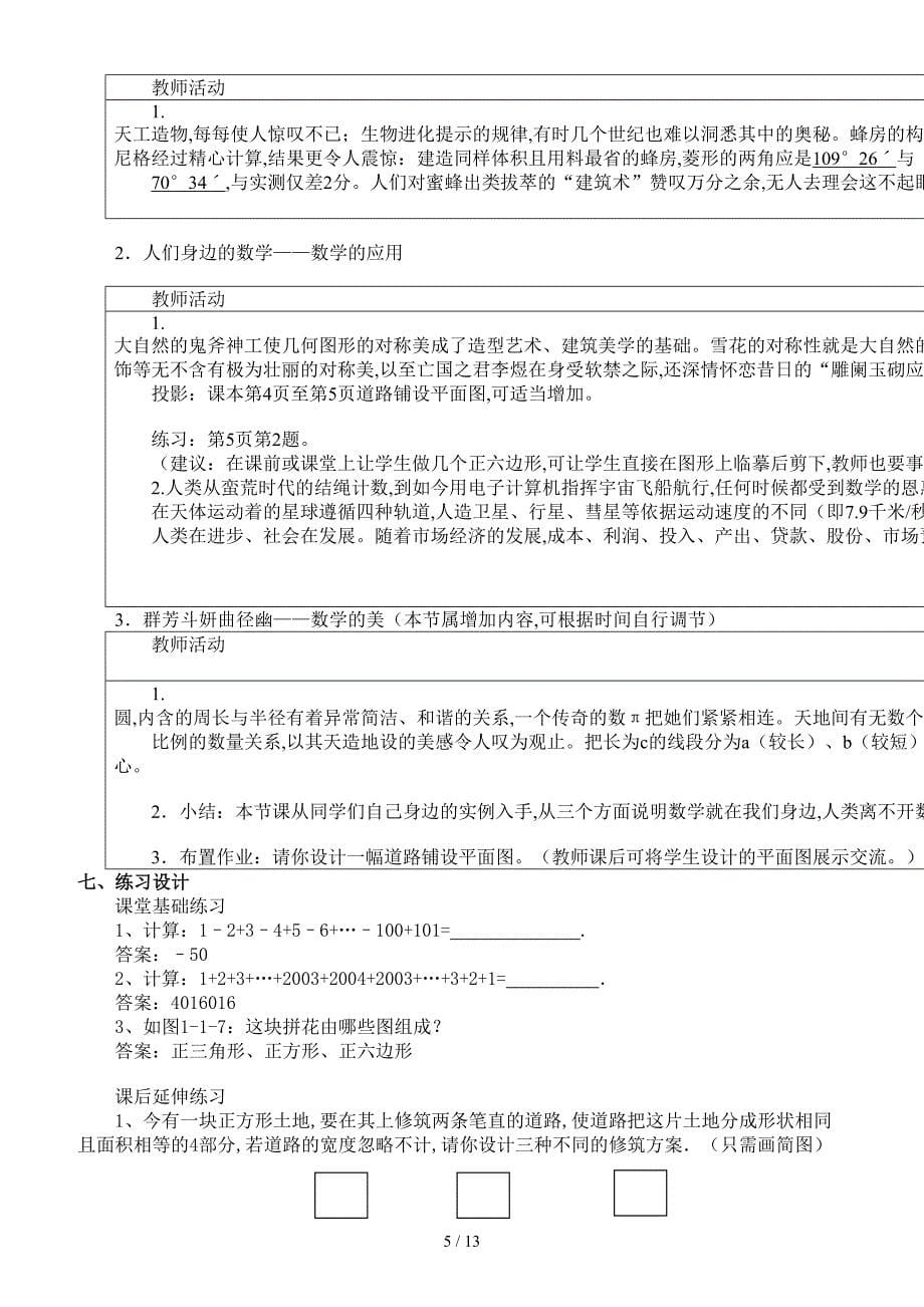 北师大版七年级上数学教案全套.doc_第5页