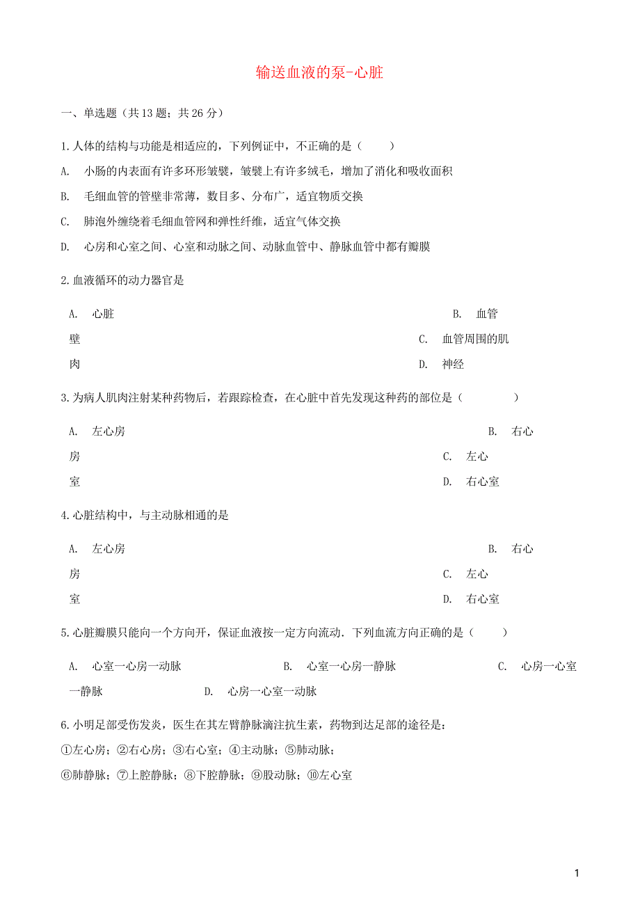 人教版七年级生物下册第四章第三节输送血液的泵_心脏同步测试_第1页