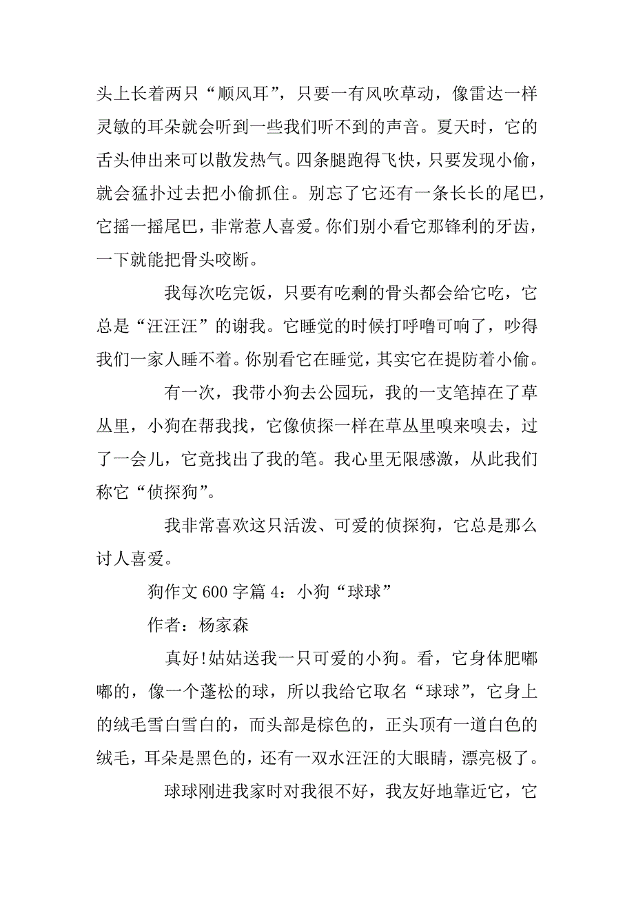 2023年关于狗的作文600字大全_第4页