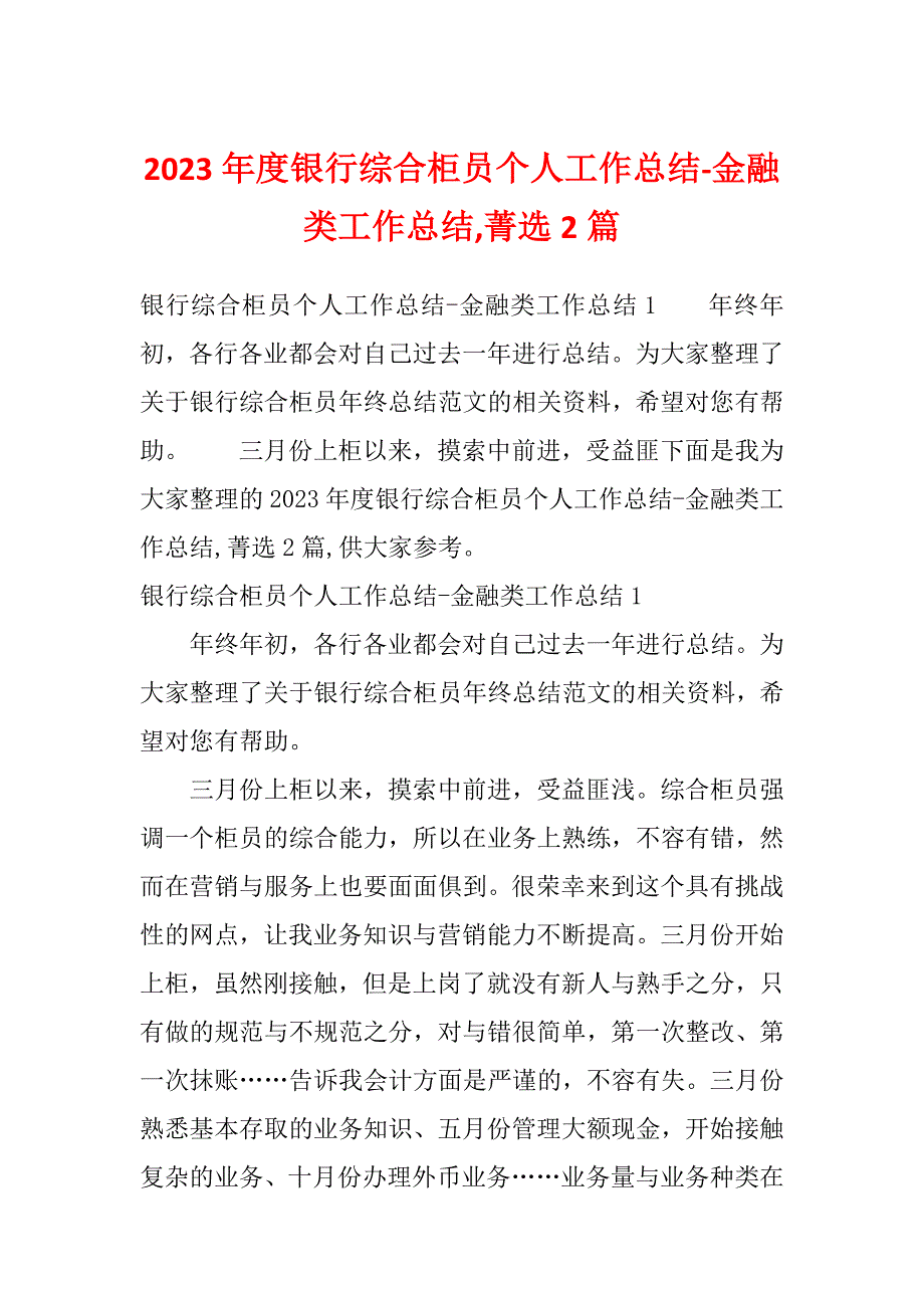 2023年度银行综合柜员个人工作总结-金融类工作总结,菁选2篇_第1页