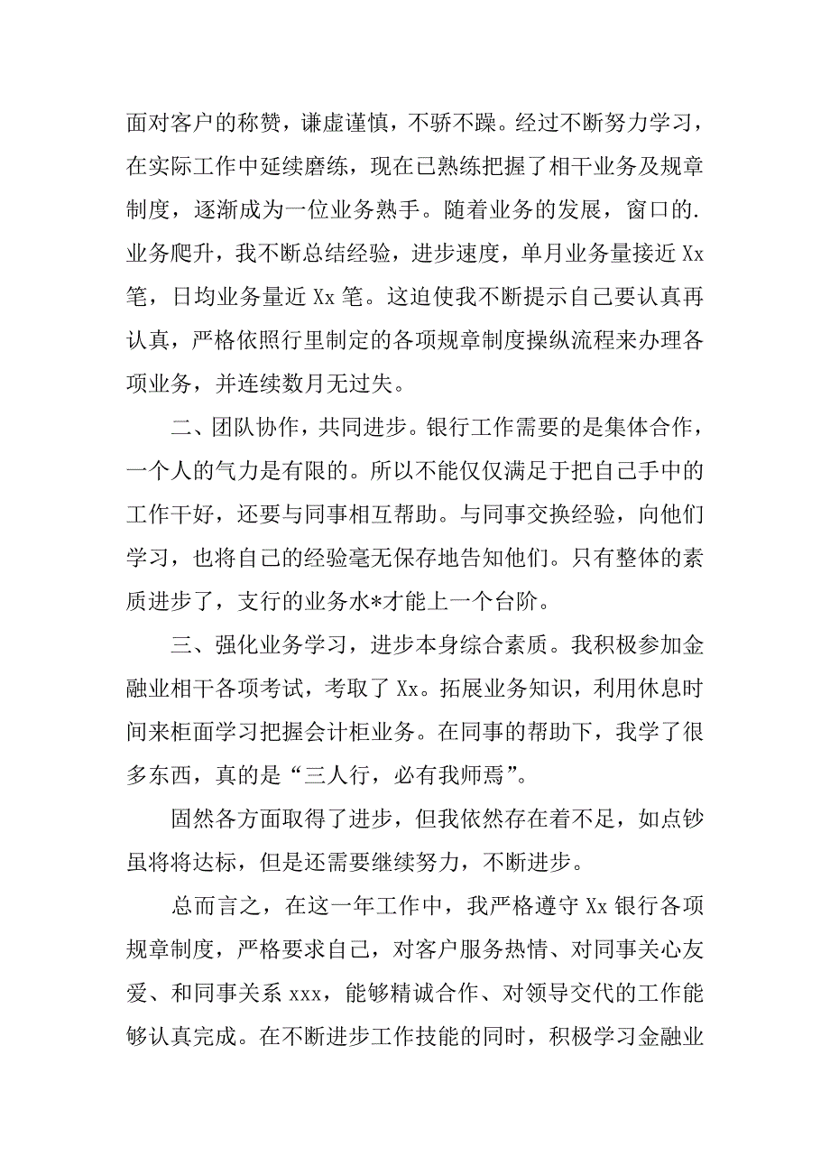 2023年度银行综合柜员个人工作总结-金融类工作总结,菁选2篇_第4页