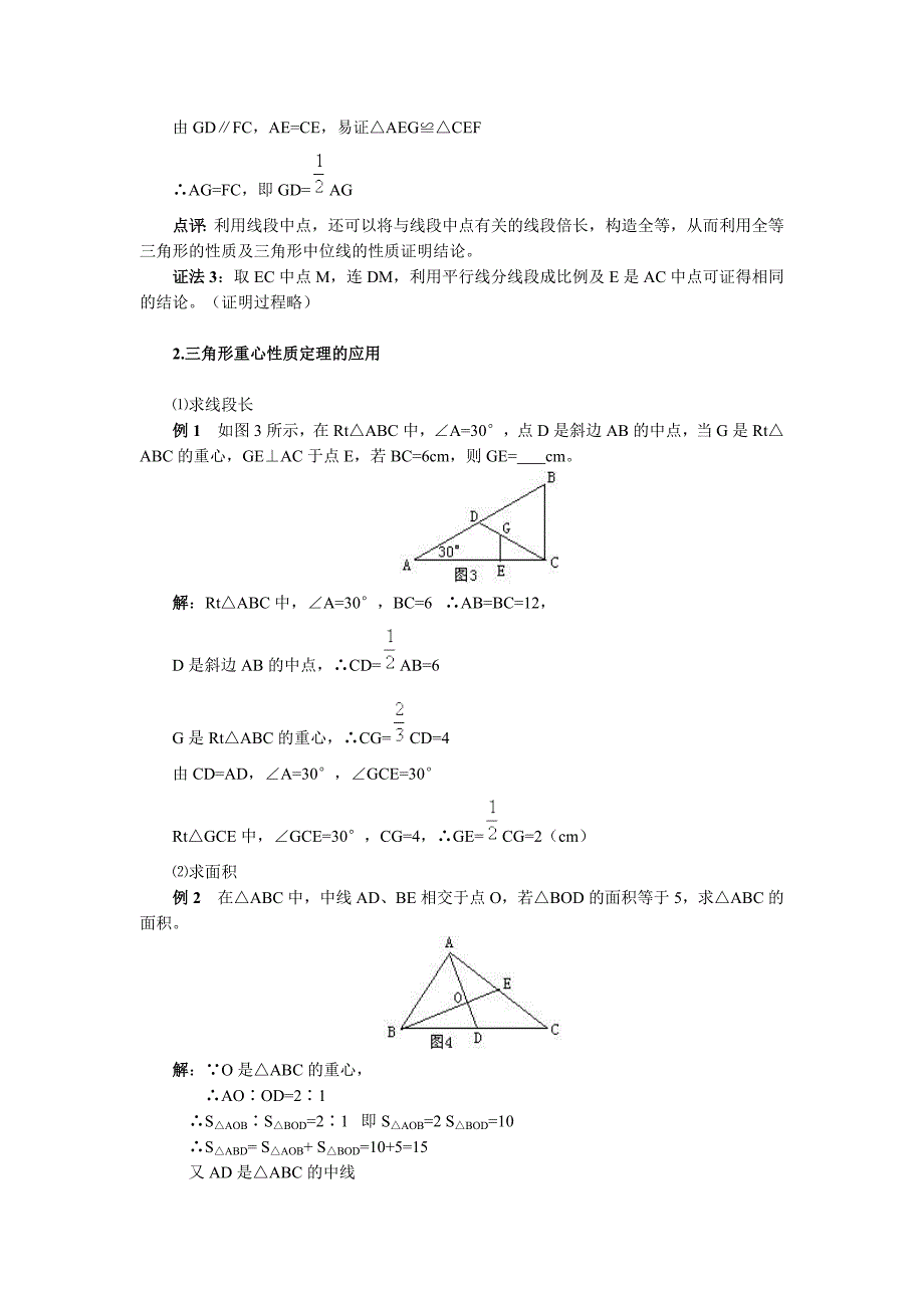 三角形重心性质定理.doc_第2页