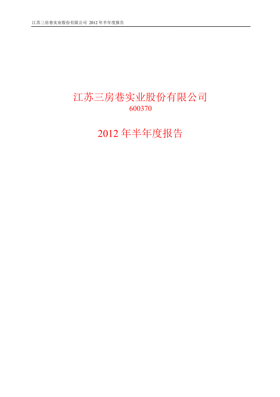 600370三房巷半年报_第1页