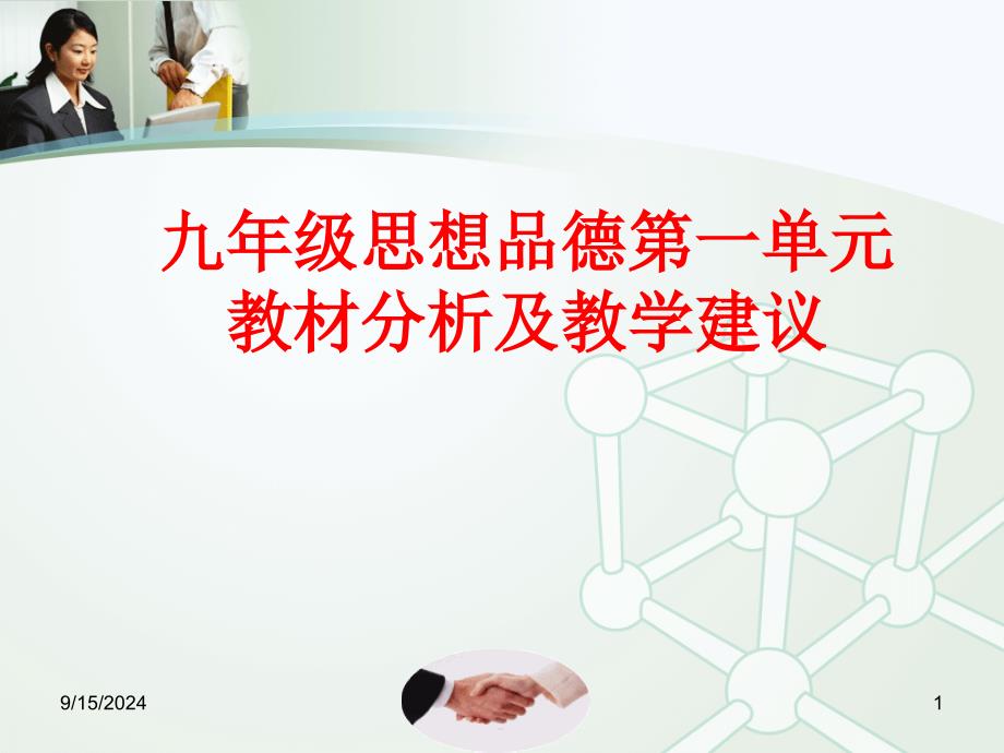 第一单元承担责任服务社会教材分析教学建议人教新课标九年级上初中政治_第1页