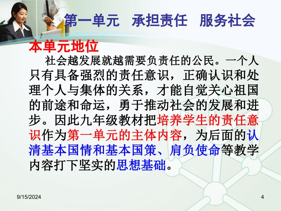 第一单元承担责任服务社会教材分析教学建议人教新课标九年级上初中政治_第4页