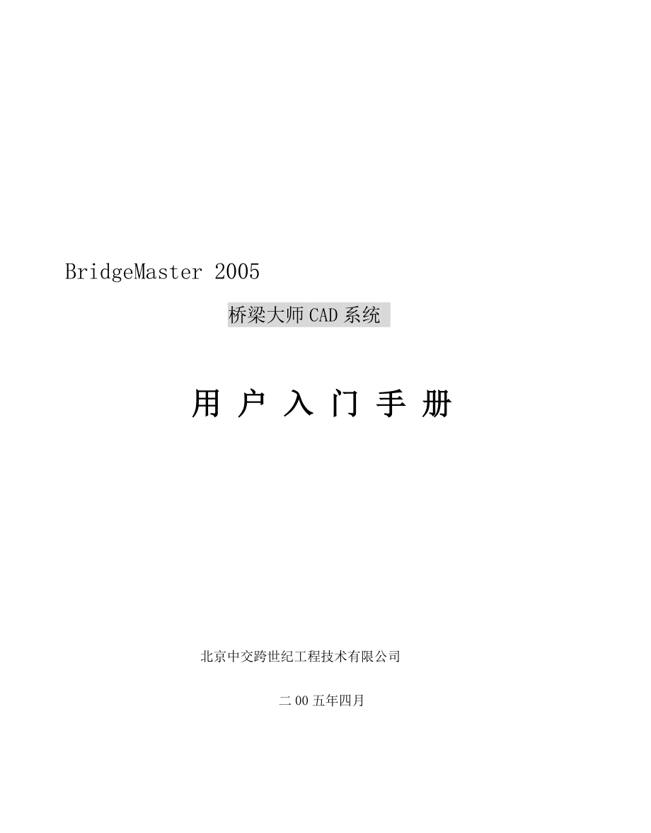 精品资料（2021-2022年收藏）桥梁大师入门_第1页