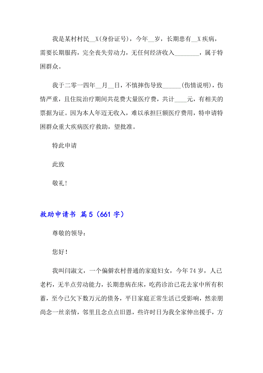 2023年救助申请书汇编七篇_第4页