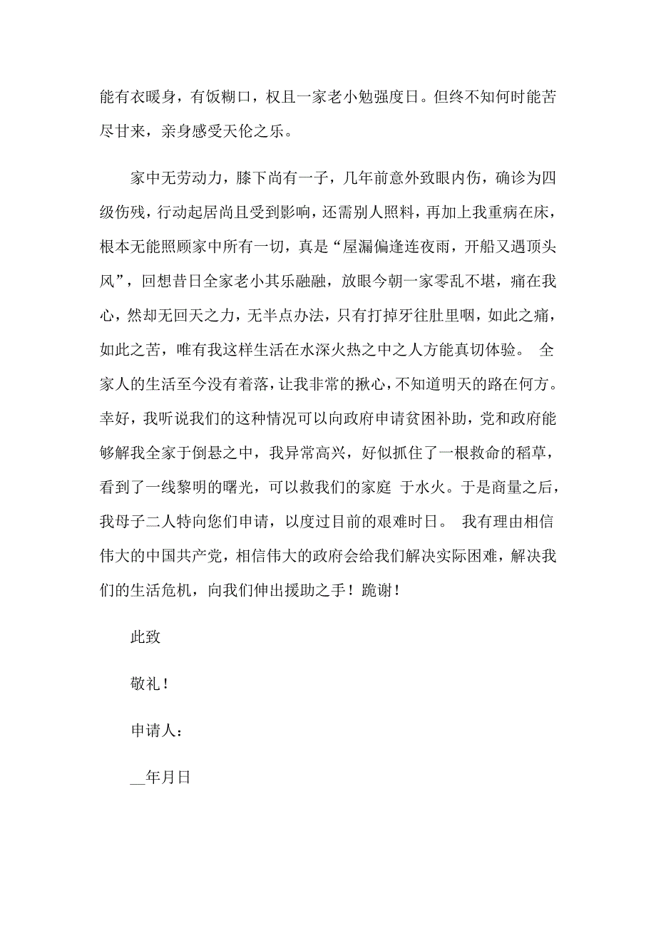 2023年救助申请书汇编七篇_第5页