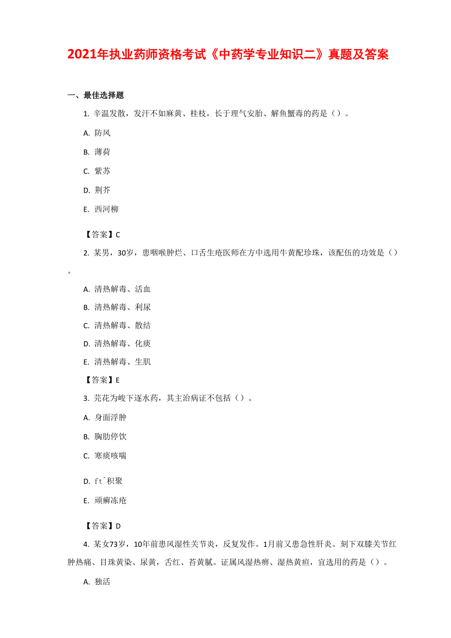 2021年执业药师资格考试《中药学专业知识二》真题及答案_第1页