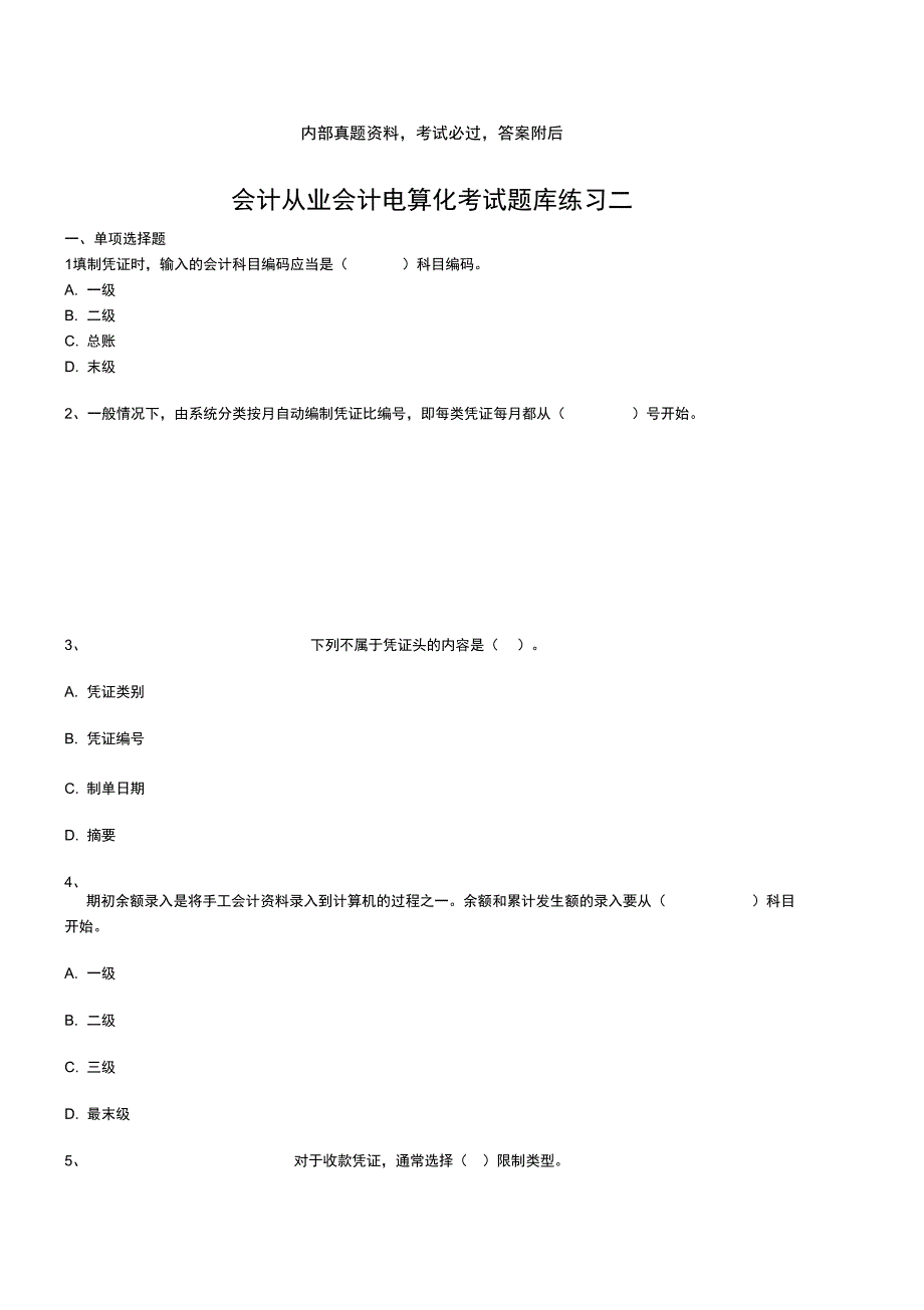 会计从业会计电算化考试题库练习二_第1页