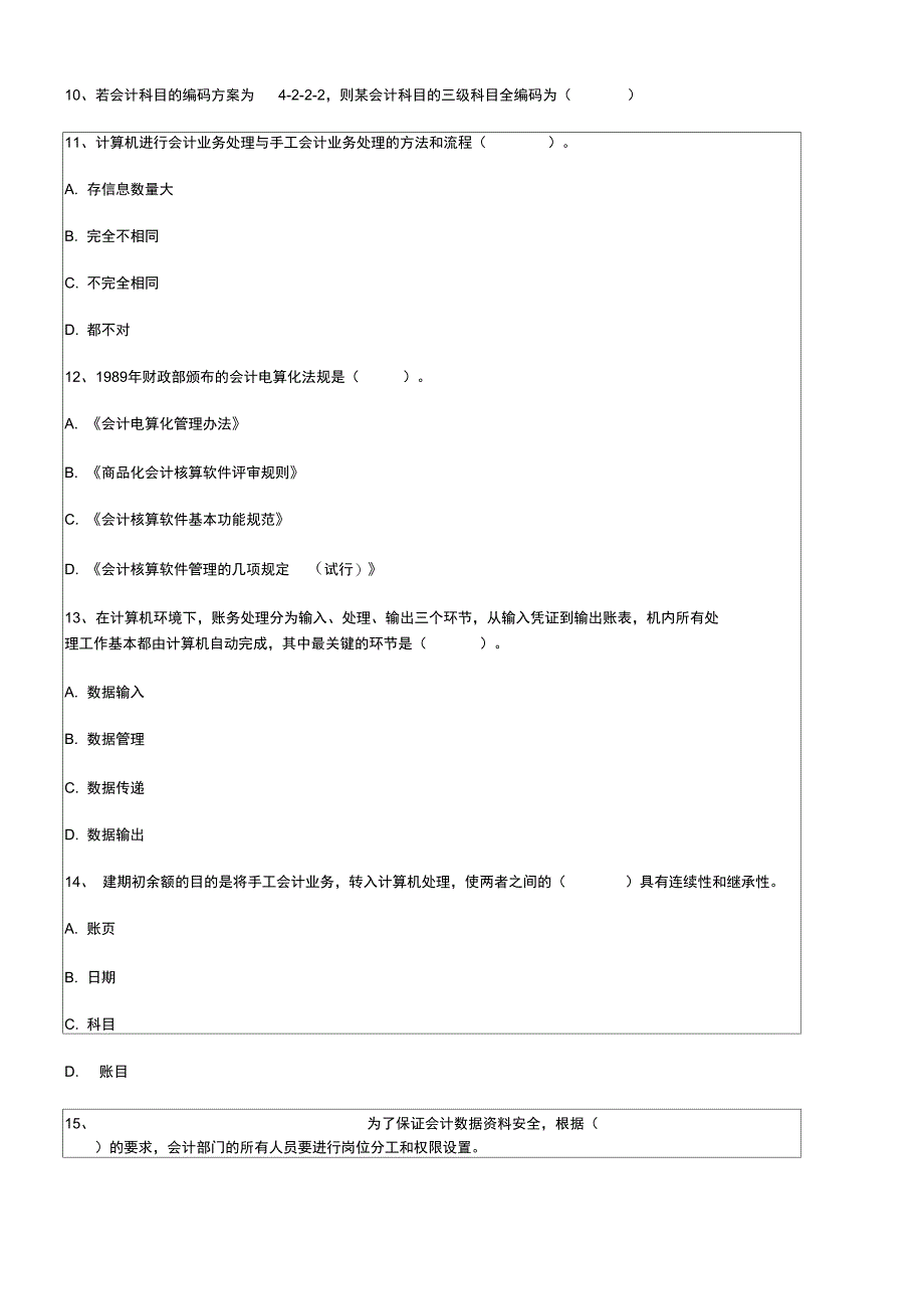 会计从业会计电算化考试题库练习二_第3页