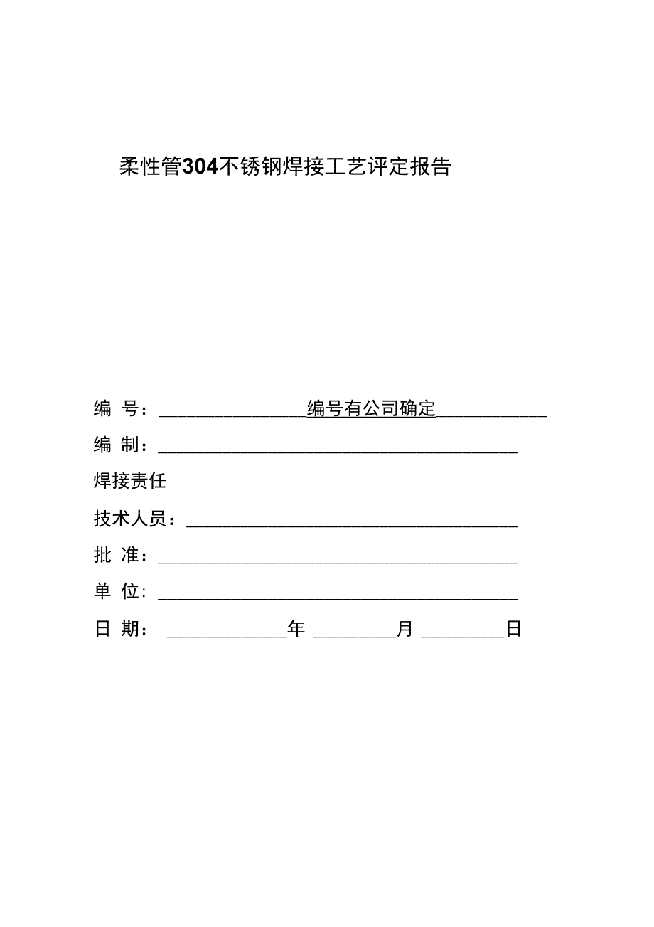 焊接工艺评定报告304不锈钢_第1页