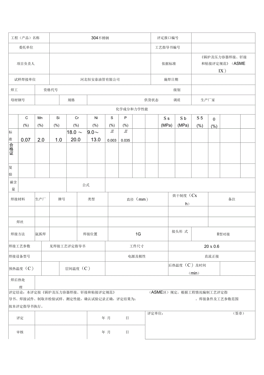 焊接工艺评定报告304不锈钢_第4页