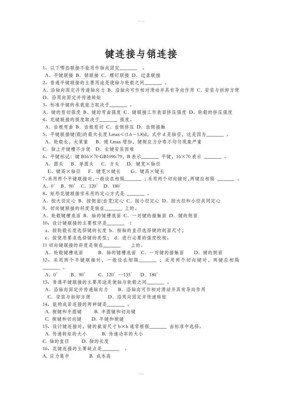 机械基础高考复习题-连接.doc_第3页