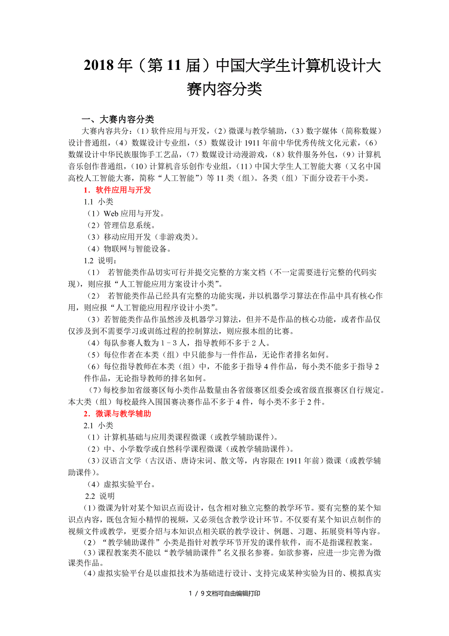 2018年度第11届中国大学生计算机设计大赛内容分类_第1页