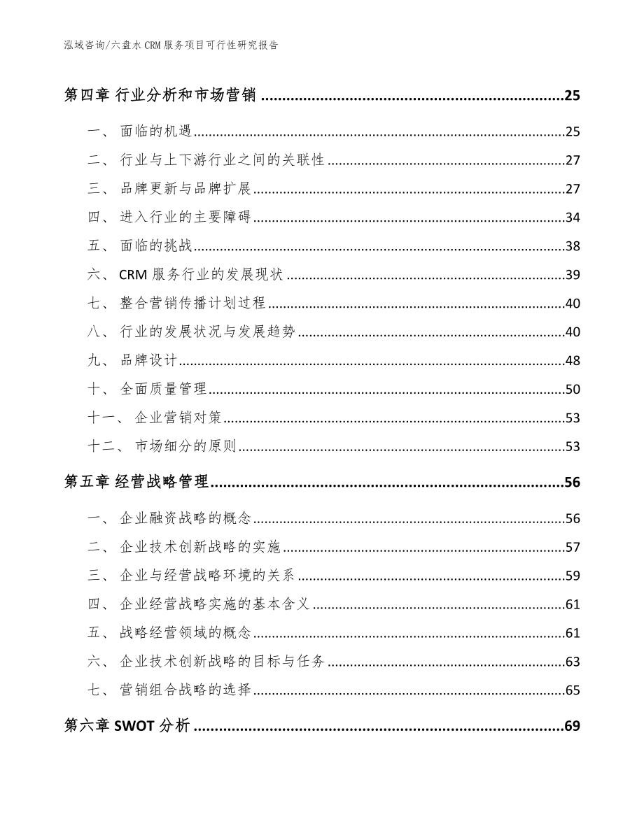 六盘水CRM服务项目可行性研究报告_模板范本_第2页