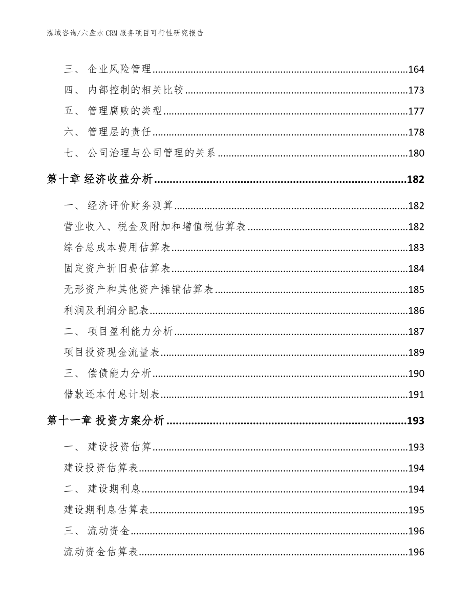 六盘水CRM服务项目可行性研究报告_模板范本_第4页