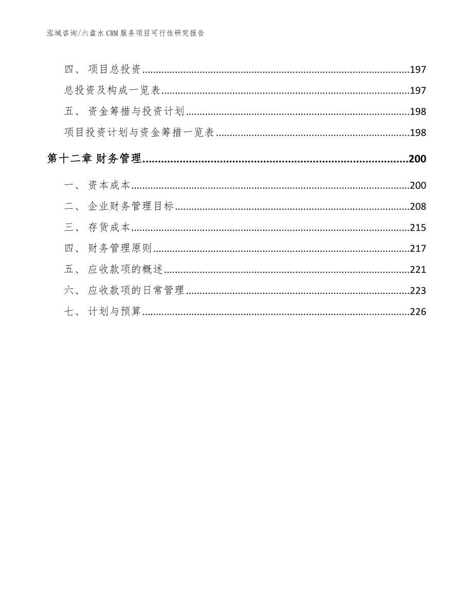 六盘水CRM服务项目可行性研究报告_模板范本_第5页