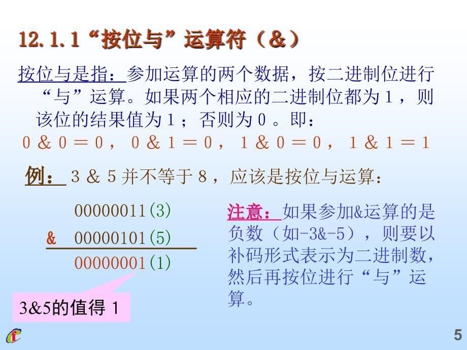 C++程序设计：第12章_位运算_第5页