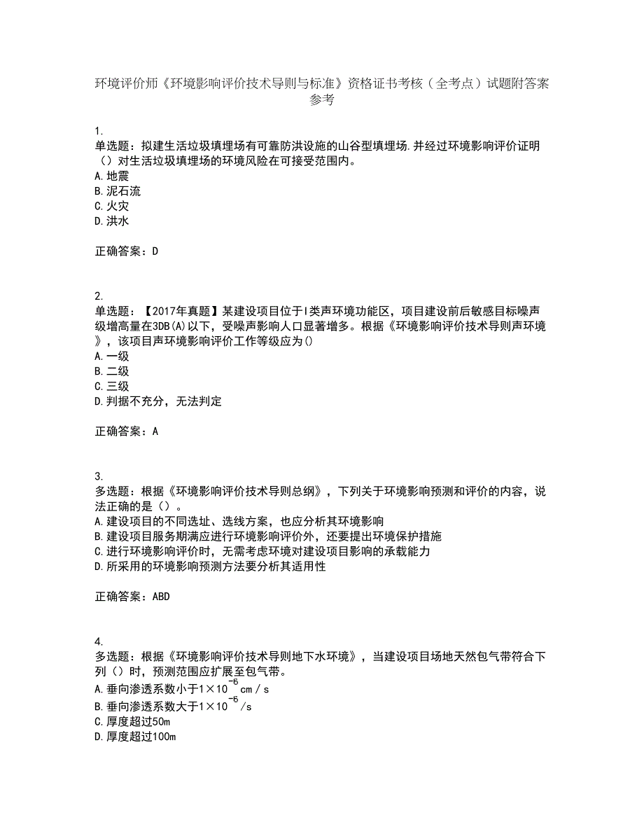 环境评价师《环境影响评价技术导则与标准》资格证书考核（全考点）试题附答案参考21_第1页