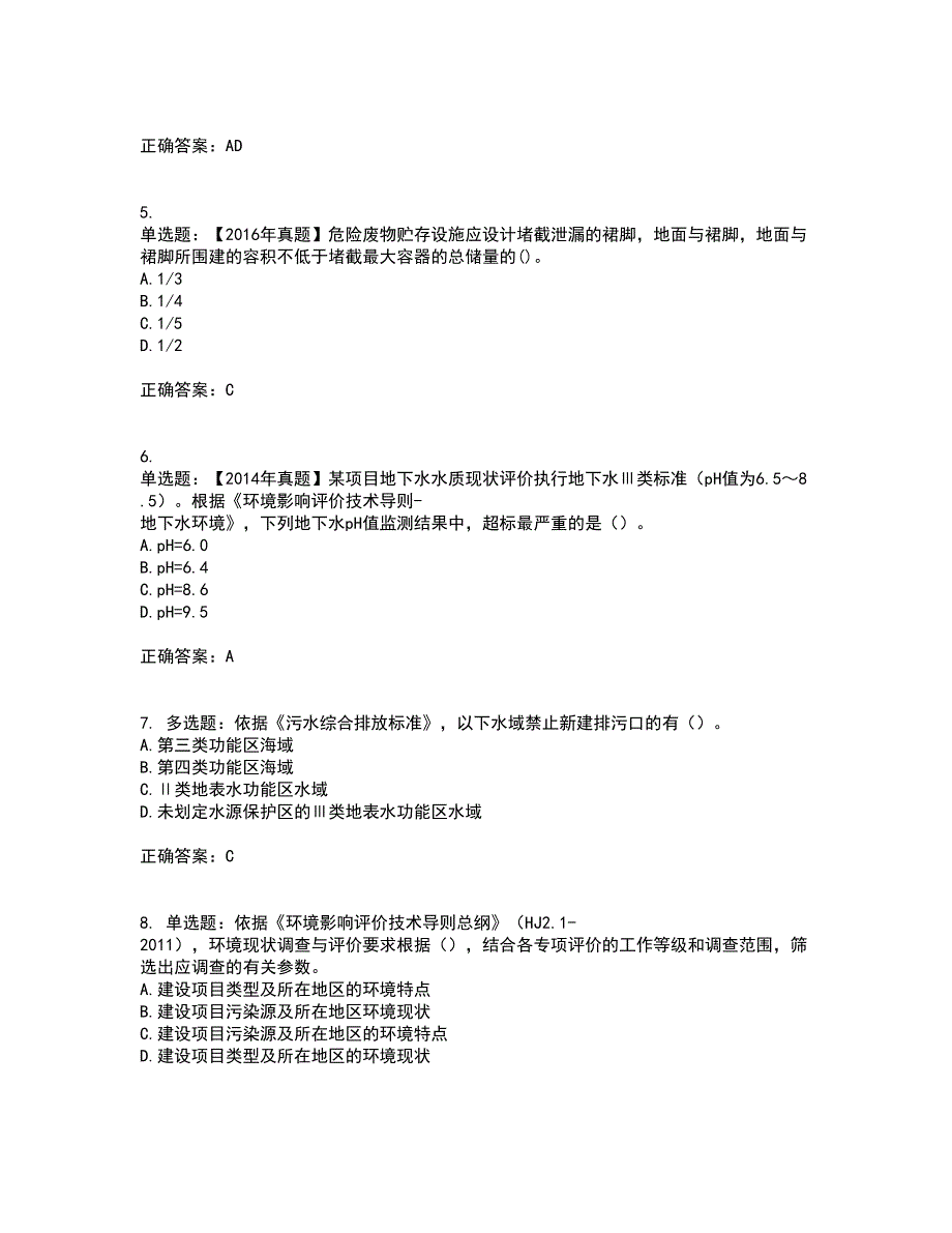 环境评价师《环境影响评价技术导则与标准》资格证书考核（全考点）试题附答案参考21_第2页