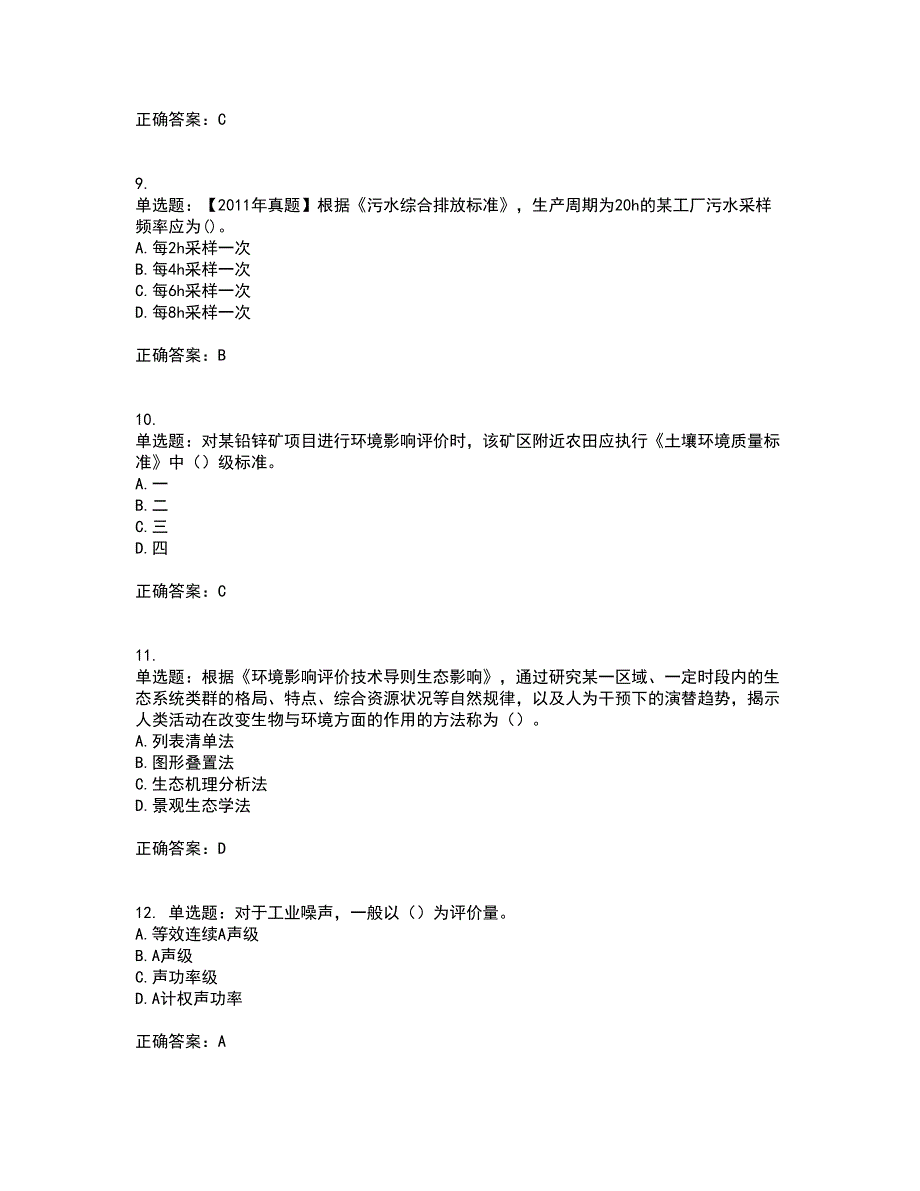 环境评价师《环境影响评价技术导则与标准》资格证书考核（全考点）试题附答案参考21_第3页