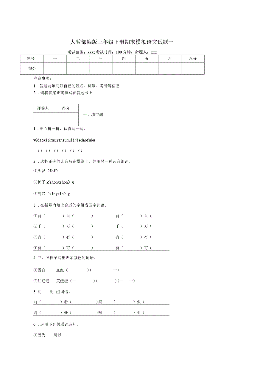 部编版小学语文三年级下册期末模拟试题含答案(共4套)_第1页