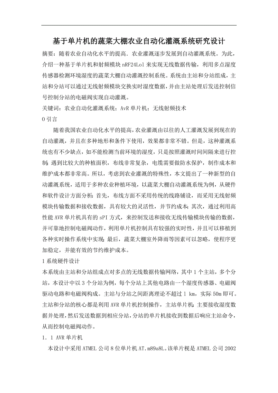 学士学位论文--基于单片机的蔬菜大棚农业自动化灌溉系统研究设计.doc_第1页