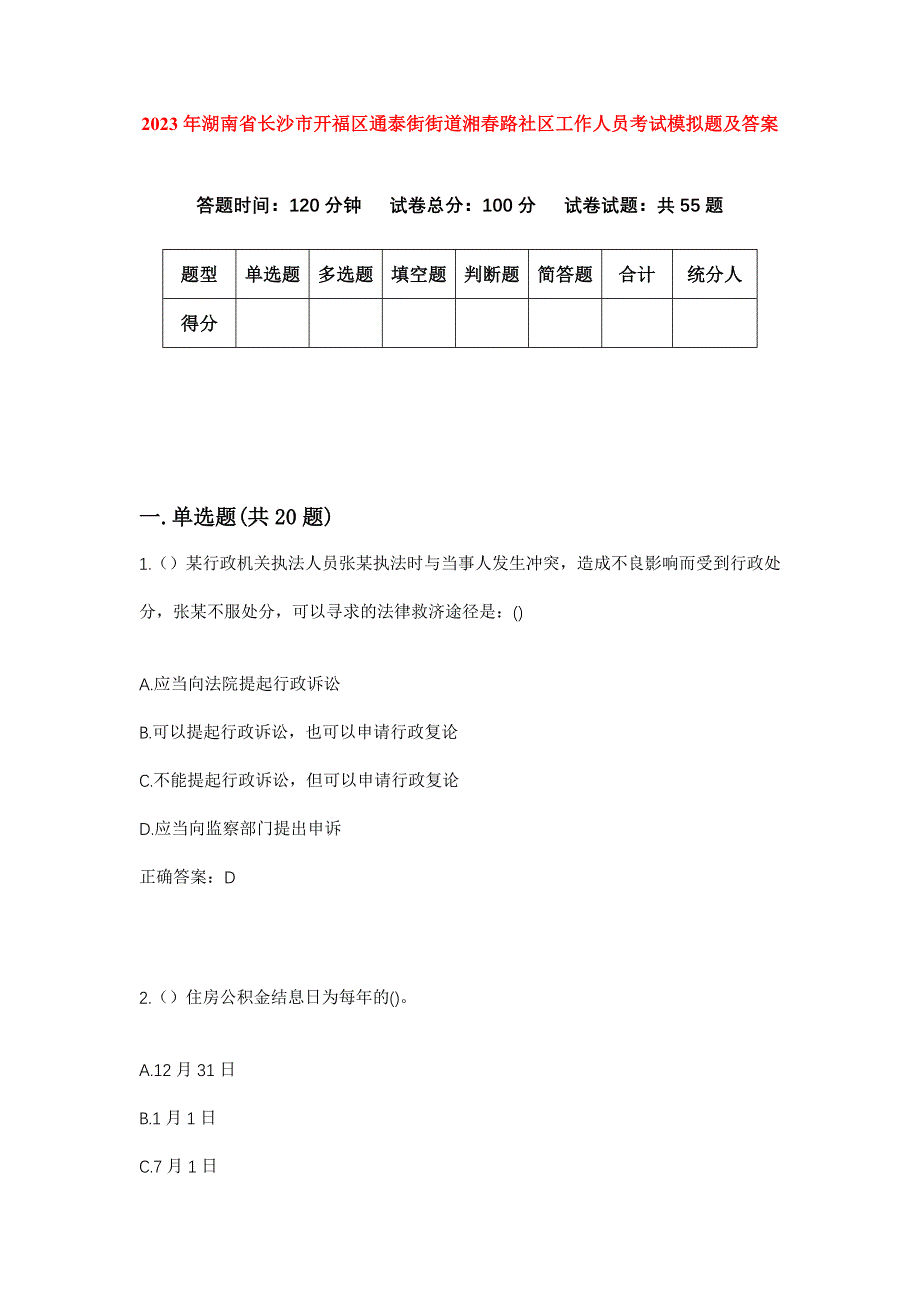 2023年湖南省长沙市开福区通泰街街道湘春路社区工作人员考试模拟题及答案_第1页