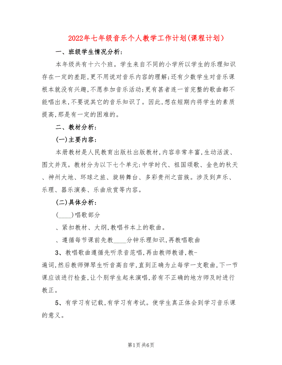 2022年七年级音乐个人教学工作计划(课程计划）_第1页