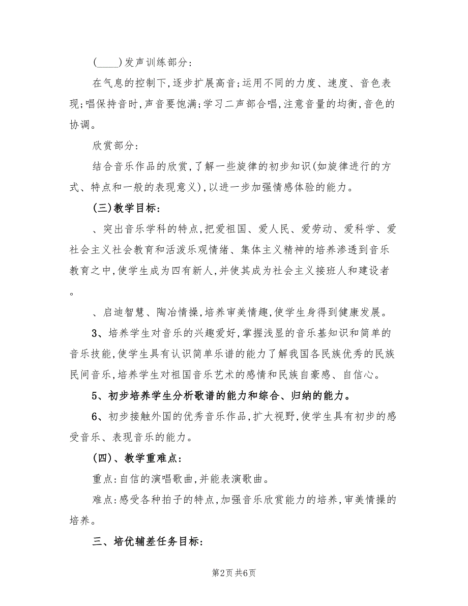 2022年七年级音乐个人教学工作计划(课程计划）_第2页