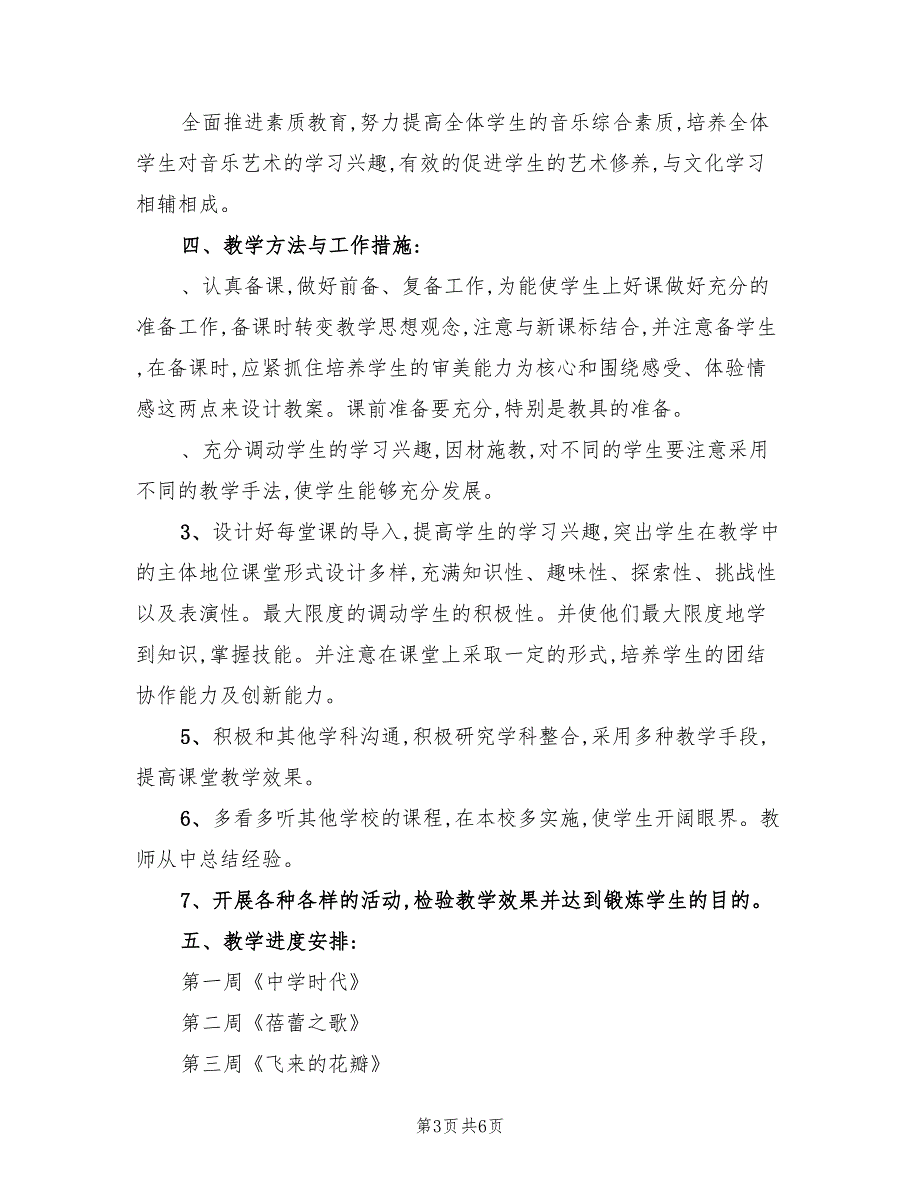 2022年七年级音乐个人教学工作计划(课程计划）_第3页