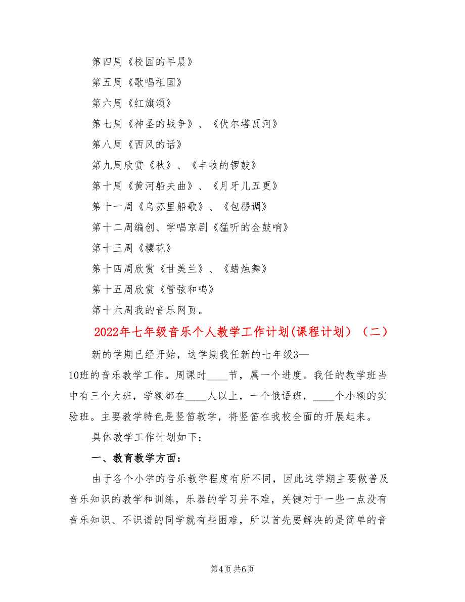 2022年七年级音乐个人教学工作计划(课程计划）_第4页