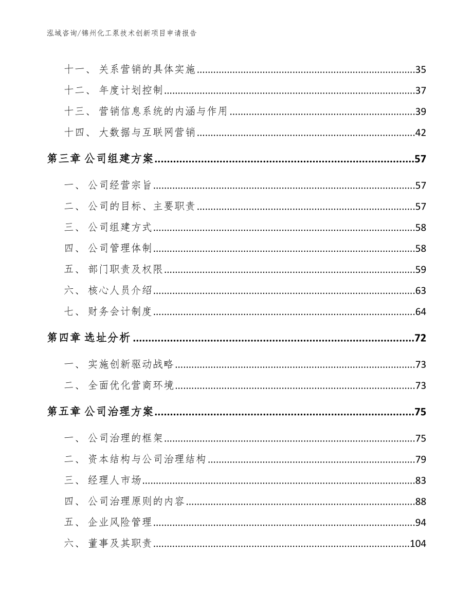 锦州化工泵技术创新项目申请报告_第2页