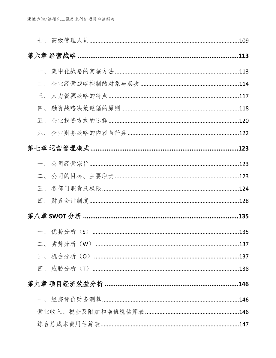 锦州化工泵技术创新项目申请报告_第3页