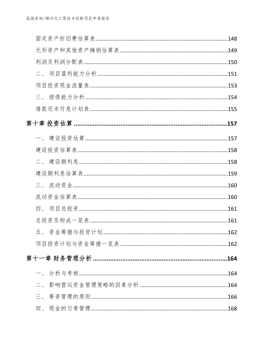 锦州化工泵技术创新项目申请报告_第4页