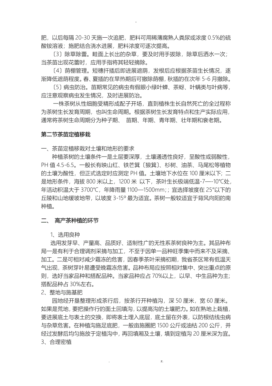 茶叶栽培及加工技术_第4页