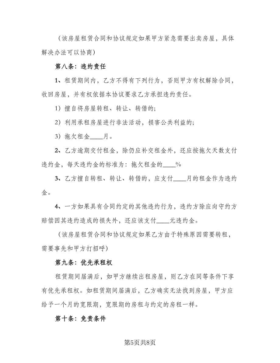 公司租房合同参考模板（三篇）.doc_第5页