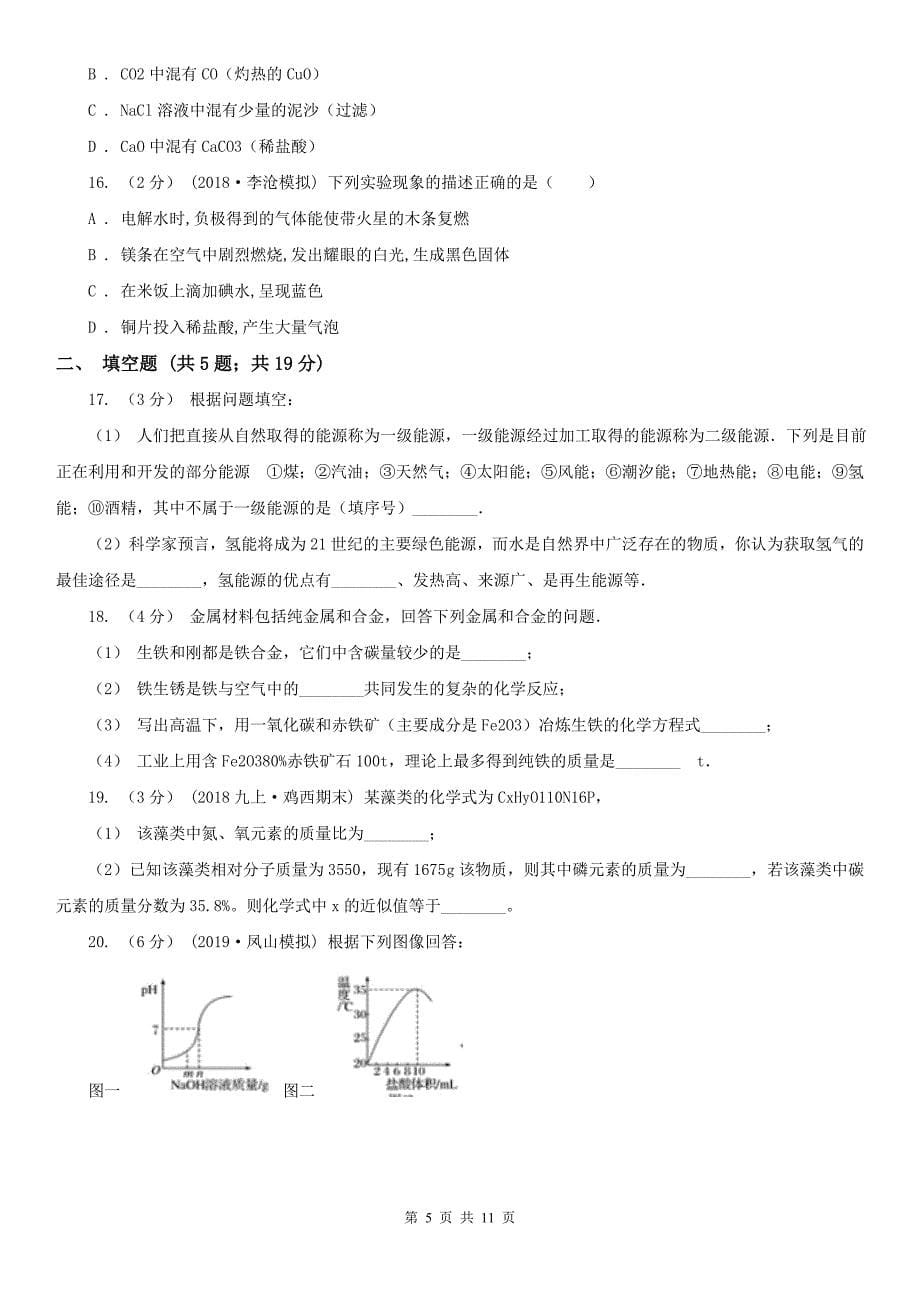 四川省乐山市2021年中考化学试题A卷_第5页